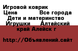 Игровой коврик Tiny Love › Цена ­ 2 800 - Все города Дети и материнство » Игрушки   . Алтайский край,Алейск г.